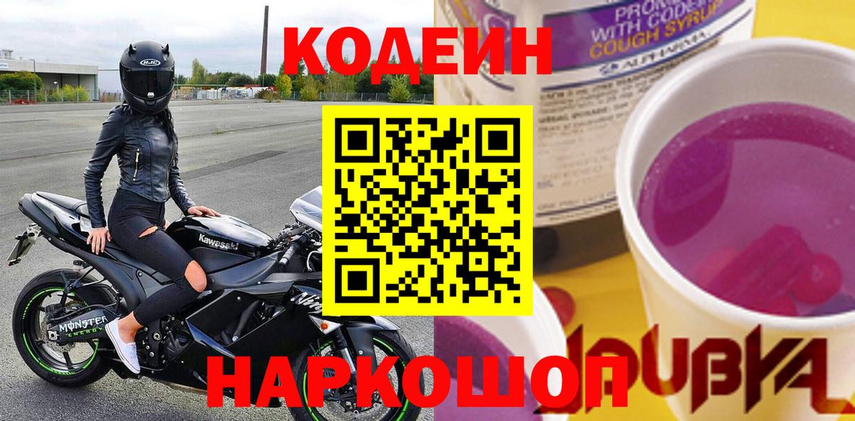 Кодеин Purple Drank  Codein напиток Lean (лин)  Вход с VPN  Новочебоксарск 